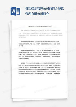 餐饮管理公司简介范文模板与行业实践指南