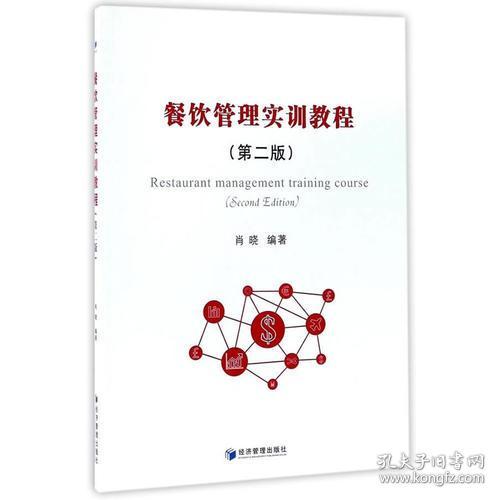 《餐饮管理实训教程（第二版）》 理论与实践并重，培养卓越餐饮管理者